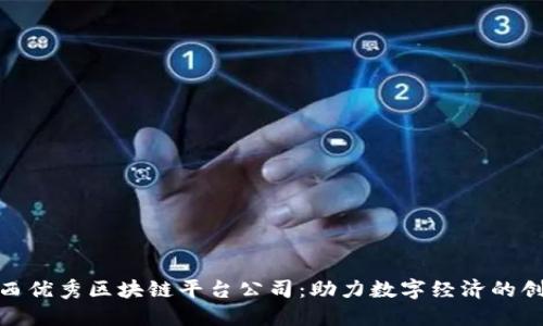 探索江西优秀区块链平台公司：助力数字经济的创新之路
