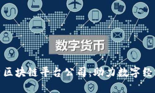 探索江西优秀区块链平台公司：助力数字经济的创新之路