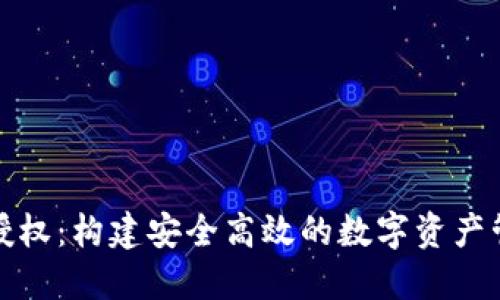 TP钱包开发授权：构建安全高效的数字资产管理解决方案