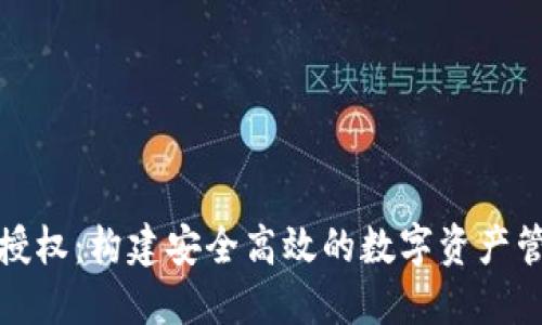 TP钱包开发授权：构建安全高效的数字资产管理解决方案