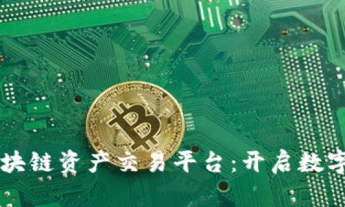 MBAex国际区块链资产交易平台：开启数字财富的新纪元
