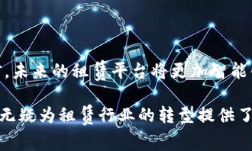   为什么租赁平台引入区块链技术？ / 
 guanjianci 租赁平台, 区块链, 安全性, 透明度 /guanjianci 

引言
随着科技的飞速发展，许多行业都在积极寻求创新解决方案以提高效率和安全性。传统的租赁平台面临诸多挑战，如信息不对称、信任缺乏及交易安全等。为了应对这些问题，越来越多的租赁平台开始探索区块链技术的应用。那么，为什么租赁平台引入区块链呢？本文将深入探讨这一现象，分析其带来的优势及未来的发展趋势。

什么是区块链技术？
在深入探讨租赁平台如何利用区块链之前，我们首先需要了解什么是区块链。区块链是一种去中心化的分布式账本技术，它通过将数据记录在多个节点上，实现数据的共享和透明，从而提高信任度和安全性。每一个“区块”都包含一组交易记录，并通过加密连接到前一个区块，形成一条不可篡改的链条。

传统租赁平台面临的挑战
传统租赁平台虽然在市场上占据了一定份额，但依然存在诸多问题：
ul
    listrong信息不对称：/strong租赁双方往往缺乏充分的信息，造成信任危机。/li
    listrong高昂的中介费用：/strong许多平台收取高额的中介费用，增加了租客和房东的经济负担。/li
    listrong安全性问题：/strong数据容易被篡改或泄露，导致交易风险增加。/li
    listrong法律纠纷：/strong合同执行困难，法律服务成本高昂。/li
/ul

你是不是也曾在租房过程中感到不靠谱的信息和高额的中介费让人沮丧？这使得很多用户对租赁平台产生了疑惑和不信任，而区块链的引入恰恰为这一切提供了可能的解决方案。

区块链如何解决租赁平台的痛点？
租赁平台引入区块链技术后，以下几个方面的优势尤为明显：

h41. 提高安全性/h4
区块链采用加密技术来保护数据的安全，租赁合同和交易记录都将被加密存储在区块链上，只有拥有权限的用户才能访问和查看。这样一来，信息被篡改的风险大大降低，交易的真实性和合法性得以保障。

h42. 增强透明度/h4
通过区块链技术，所有的交易记录都可以在区块链上公开查看，任何人都无法单方面改变数据。这种透明度有助于建立租赁双方的信任，降低了因信息不对称而产生的纠纷。

h43. 降低成本/h4
中介费用在传统租赁行业中已成为一大负担，而区块链的去中心化特性能够有效消除中介角色，租客和房东可以直接交流和交易，从而显著降低交易成本。

h44. 简化合同管理/h4
智能合约是区块链技术的核心应用之一，它是一种自动执行、管理和验证合同的程序。租赁双方只需在区块链上录入相关信息，智能合约即可自动执行，从而减少人工干预，提升合同执行的效率和准确性。

具体案例分析
为了更好地理解区块链在租赁平台中的应用，下面我们来看看几个实际案例：

h4案例一：租房平台的区块链应用/h4
某知名租房平台通过区块链技术解决了信息不对称的问题。平台为每一处房源创建了一个独特的区块链ID，用户可以通过该ID查看房源的历史记录，包括房东信息、租客评价以及合同履行情况。这使得租房信息透明化，提升了用户的信任感。

h4案例二：共享经济和区块链/h4
在共享经济领域，某租车平台引入了区块链技术，用户可以通过平台直接与车主进行交易，所有交易记录实时更新在区块链上。这样可以有效预防盗窃和欺诈行为，解决了传统租车服务中存在的信息不对称和费用透明度低的问题。

未来展望
随着区块链技术的不断发展，其在租赁平台中的应用将越来越广泛。未来，租赁平台可能会朝以下几个方向发展：

h41. 更加智能化/h4
随着人工智能和区块链技术的结合，租赁平台的智能化水平将大幅提高。用户可以通过智能合约的自动化处理大幅度减少人力成本，同时实现更高效的服务。

h42. 更加用户友好/h4
租赁平台将致力于用户体验，通过区块链技术提供更简洁、直观的用户界面，使得用户可以轻松找到所需信息，进行交易。

h43. 扩展到更多领域/h4
除了房屋和车辆租赁，区块链技术的应用可能扩展到其他共享经济领域，如设备租赁、服务租赁等，提升整体市场的安全性和透明度。

总结
租赁平台引入区块链技术的趋势正在形成，从安全性、透明度、成本及合同管理等方面提供了切实可行的解决方案。随着技术的进步，我们有理由相信，未来的租赁平台将更加智能化、透明化，用户的体验也将得到进一步提升。

你是否也期待这样的未来呢？在这个科技快速发展的时代，我们需要不断探索创新的可能性，以便为我们的生活带来更多便利和信任。区块链的出现无疑为租赁行业的转型提供了良好的支持，而未来的更多变化也将逐步揭晓。
