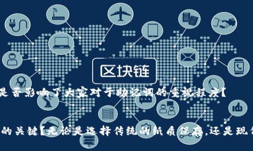   钱包的助记词保存在哪里？安全与便利的最佳选择 / 

 guanjianci 助记词, 钱包安全, 密码管理, 加密货币 /guanjianci 

引言
在加密货币飞速发展的今天，越来越多的人开始接触和使用数字钱包。而对于每一位加密货币投资者而言，助记词的安全保存显得尤为重要。你是不是也曾想过，助记词该如何保存？是否有更安全的方式？本文将为你详细解析助记词的保存方式，以及各自的优缺点，帮助你找到最适合自己的方案。

什么是助记词？
在深入探讨助记词的保存方式之前，我们首先要了解什么是助记词。助记词是一组随机生成的单词，用于恢复和访问数字钱包。通常情况下，这组单词包含12至24个单词，每个单词都有其特定的顺序，任何细微的改变都可能导致钱包无法被恢复。你是否意识到，仅凭这组助记词就可以掌控你的资产？这也意味着，助记词的安全性至关重要。

助记词的重要性
在数字钱包中，助记词相当于你的钥匙。如果这把钥匙丢失了，你再也无法进入自己的钱包，甚至无法找回其中的资产。那么，你是否真的了解助记词的意义？在参与加密货币投资之前，每一个用户都有必要认识到助记词的重要性，尤其是在面对网络安全风险日益增加的今天。

助记词保存的传统方法
最传统的方法无疑是将助记词手写下来，然后放在一个安全的地方。但这种方法也有其缺陷，比如可能因为意外的火灾、洪水等自然灾害而丢失。因此，你是否愿意将自己的财产安全寄托在这样一个不可靠的方法上？下面将介绍一些更为安全和便利的保存方式。

数字化保存助记词
随着科技的发展，数字化保存方式也逐渐被广泛采用。如果你选择将助记词保存在手机或电脑中，记得一定要做好加密安全措施。许多应用程序提供了助记词存储和加密功能，比如密码管理器或加密文件夹。
然而，数字化保存也并非没有风险，黑客攻击和设备丢失等问题都可能导致数据泄露。那么，安全性和便利性之间，你会如何选择呢？

硬件钱包的使用
硬件钱包是一种专门用于存储加密货币及其助记词的物理设备。相较于软件钱包，硬件钱包在安全性上有了显著提升。选择一种高质量的硬件钱包，不仅可以安全地存储你的助记词，还能避免在线威胁。然而，你是否会觉得硬件钱包的成本是个问题？

纸质印刷技巧
其次，一些用户选择将助记词打印在纸上，以实现一种安全的物理记录。这个过程简单直接，但关键是要确保纸张的耐久性和防水性。在纸张的保存上，可以考虑使用防火保险箱。是否能想象到，如果纸张意外潮湿或破损，助记词可能因为不可逆转的原因而失去效用？

多重备份策略
无论你选择哪种方式，保持多个备份将是一个明智的选择。将助记词存储在不同的地点，以防某一个地方发生意外。想象一下，如果某一天你发现自己只能依赖一个备份，那么这会带来多大的风险？

安全实践与注意事项
保存助记词的同时，遵循以下安全实践将减少潜在的风险：
ul
    li避免在互联网上分享你的助记词。/li
    li定期检查助记词的备份是否可用。/li
    li在不同的物理位置保存多个备份。/li
/ul
这些实践是否会让你对安全性有更多的信心？

如果被盗，怎么办？
尽管我们努力保障助记词的安全，但突发事件总是难以预测。如果你的助记词被盗，你应该立即采取措施，例如：
ul
    li尽快转移钱包中的资产。/li
    li更改相关账户的密码和设置双重认证。/li
    li警告其他使用了相同助记词的人。/li
/ul
这样做是否能有效降低损失？其实，及时的反应常常是挽救损失的良方。

文化关联与价值观
在不同的文化背景下，人们对于数字资产的保存方式和理解也大相径庭。在某些文化中，人们强调物理存在的安全感，而在另一些文化中，数字化则被视为现代的象征。你觉得这是否影响了大家对于助记词的重视程度？

结论
在这个数字化快速发展的时代，助记词的保存与安全不仅关乎个人资产的安全，更关乎我们对技术发展的理解与应对。你是否意识到，选择合适的保存方式是确保我们财产安全的关键？无论是选择传统的纸质保存，还是现代的硬件设备和数字方案，极其重要的是提高警惕和加密意识。希望通过这篇文章，你能够找到合适的方法来确保你的助记词安全，从而更好地享受数字资产带来的便捷与收益。
