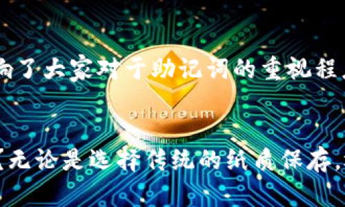   钱包的助记词保存在哪里？安全与便利的最佳选择 / 

 guanjianci 助记词, 钱包安全, 密码管理, 加密货币 /guanjianci 

引言
在加密货币飞速发展的今天，越来越多的人开始接触和使用数字钱包。而对于每一位加密货币投资者而言，助记词的安全保存显得尤为重要。你是不是也曾想过，助记词该如何保存？是否有更安全的方式？本文将为你详细解析助记词的保存方式，以及各自的优缺点，帮助你找到最适合自己的方案。

什么是助记词？
在深入探讨助记词的保存方式之前，我们首先要了解什么是助记词。助记词是一组随机生成的单词，用于恢复和访问数字钱包。通常情况下，这组单词包含12至24个单词，每个单词都有其特定的顺序，任何细微的改变都可能导致钱包无法被恢复。你是否意识到，仅凭这组助记词就可以掌控你的资产？这也意味着，助记词的安全性至关重要。

助记词的重要性
在数字钱包中，助记词相当于你的钥匙。如果这把钥匙丢失了，你再也无法进入自己的钱包，甚至无法找回其中的资产。那么，你是否真的了解助记词的意义？在参与加密货币投资之前，每一个用户都有必要认识到助记词的重要性，尤其是在面对网络安全风险日益增加的今天。

助记词保存的传统方法
最传统的方法无疑是将助记词手写下来，然后放在一个安全的地方。但这种方法也有其缺陷，比如可能因为意外的火灾、洪水等自然灾害而丢失。因此，你是否愿意将自己的财产安全寄托在这样一个不可靠的方法上？下面将介绍一些更为安全和便利的保存方式。

数字化保存助记词
随着科技的发展，数字化保存方式也逐渐被广泛采用。如果你选择将助记词保存在手机或电脑中，记得一定要做好加密安全措施。许多应用程序提供了助记词存储和加密功能，比如密码管理器或加密文件夹。
然而，数字化保存也并非没有风险，黑客攻击和设备丢失等问题都可能导致数据泄露。那么，安全性和便利性之间，你会如何选择呢？

硬件钱包的使用
硬件钱包是一种专门用于存储加密货币及其助记词的物理设备。相较于软件钱包，硬件钱包在安全性上有了显著提升。选择一种高质量的硬件钱包，不仅可以安全地存储你的助记词，还能避免在线威胁。然而，你是否会觉得硬件钱包的成本是个问题？

纸质印刷技巧
其次，一些用户选择将助记词打印在纸上，以实现一种安全的物理记录。这个过程简单直接，但关键是要确保纸张的耐久性和防水性。在纸张的保存上，可以考虑使用防火保险箱。是否能想象到，如果纸张意外潮湿或破损，助记词可能因为不可逆转的原因而失去效用？

多重备份策略
无论你选择哪种方式，保持多个备份将是一个明智的选择。将助记词存储在不同的地点，以防某一个地方发生意外。想象一下，如果某一天你发现自己只能依赖一个备份，那么这会带来多大的风险？

安全实践与注意事项
保存助记词的同时，遵循以下安全实践将减少潜在的风险：
ul
    li避免在互联网上分享你的助记词。/li
    li定期检查助记词的备份是否可用。/li
    li在不同的物理位置保存多个备份。/li
/ul
这些实践是否会让你对安全性有更多的信心？

如果被盗，怎么办？
尽管我们努力保障助记词的安全，但突发事件总是难以预测。如果你的助记词被盗，你应该立即采取措施，例如：
ul
    li尽快转移钱包中的资产。/li
    li更改相关账户的密码和设置双重认证。/li
    li警告其他使用了相同助记词的人。/li
/ul
这样做是否能有效降低损失？其实，及时的反应常常是挽救损失的良方。

文化关联与价值观
在不同的文化背景下，人们对于数字资产的保存方式和理解也大相径庭。在某些文化中，人们强调物理存在的安全感，而在另一些文化中，数字化则被视为现代的象征。你觉得这是否影响了大家对于助记词的重视程度？

结论
在这个数字化快速发展的时代，助记词的保存与安全不仅关乎个人资产的安全，更关乎我们对技术发展的理解与应对。你是否意识到，选择合适的保存方式是确保我们财产安全的关键？无论是选择传统的纸质保存，还是现代的硬件设备和数字方案，极其重要的是提高警惕和加密意识。希望通过这篇文章，你能够找到合适的方法来确保你的助记词安全，从而更好地享受数字资产带来的便捷与收益。
