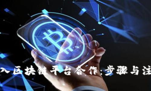如何加入区块链平台合作：步骤与注意事项