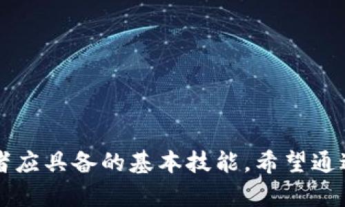 要将欧易上的USDT转移到TP钱包，您需要遵循几个步骤。请确保您已经在欧易和TP钱包上都完成了注册，并确保您的TP钱包已经设置好了USDT接收地址。以下是详细步骤：

步骤1：登录欧易账户
首先，打开欧易网站或应用程序，使用您的账户信息登录。这是每个操作的第一步，确保您的账户安全。

步骤2：查找USDT资产
成功登录后，您需要在资产管理部分查找您的USDT。通常情况下，您可以在“资产”或“钱包”选项卡中找到相应的加密货币列表。

步骤3：选择提币
在找到USDT后，点击提币或取款按钮。此时，系统可能会要求您进行身份验证，以确保您的交易安全。

步骤4：输入TP钱包地址
在提币页面，您需要输入TP钱包的USDT接收地址。确保您复制并粘贴了正确的地址，因为一旦转账被确认，无法撤回。您是不是也常常担心地址输错的问题？加强仔细核对总是好的。

步骤5：输入转账金额
接下来，输入您想要转移的金额。请注意，某些平台对最低转账金额有要求，确保您的转账金额符合这些要求。

步骤6：检查手续费
在确认转账之前，仔细查看手续费。这些信息通常会在提币页面显现，因为每次转账都需要支付一定的费用，您认为这样的费用合理吗？

步骤7：确认交易
一切信息无误后，点击确认提币。系统可能会要求您输入验证码或进行其他安全验证。

步骤8：等待转账确认
提交提币请求后，您需要等待网络的确认。转账时间取决于区块链的拥堵情况，通常情况下，几分钟到几十分钟不等。耐心等待吧，您会很快看到USDT到达您的TP钱包！

步骤9：检查TP钱包
最后，不要忘记去TP钱包检查交易是否成功。打开TP钱包，找到USDT，并确认您的资产是否已经到账。看到这些数字是不是让您内心倍感满足？

安全提示
在进行任何加密货币的转账时，安全性都是最重要的。确保您的账户开启了两步验证，定期更新密码，并尽量不要在公共网络下操作。您知道吗？保持账户安全是保障您的资产的最佳方式！

总之，将欧易的USDT转到TP钱包的操作其实并不复杂，只要按照步骤进行，您就能顺利完成。希望这份指南能帮到您，祝您加密货币投资愉快！

转账注意事项
在进行USDT的转账时，您需要特别注意以下几点：
ul
    li确认网络：USDT有多种网络（如ERC20, TRC20等），确保您转账时选择的链与TP钱包支持的链匹配。/li
    li手续费：不同币种、链上转账的手续费有差异，需要提前了解，以免意外。/li
    li身份验证：某些平台在转账时会有额外的身份验证环节，确保您的信息齐全且真实。/li
/ul

结论
随着加密货币的普及，越来越多的人开始使用各类数字钱包。了解如何安全便捷地转账是每位投资者应具备的基本技能。希望通过这个简单的指南，您能更好地管理您的资产，实现财富增长。您准备好开始这段数字货币之旅了吗？