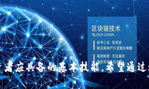 要将欧易上的USDT转移到TP钱包，您需要遵循几个步骤。请确保您已经在欧易和TP钱包上都完成了注册，并确保您的TP钱包已经设置好了USDT接收地址。以下是详细步骤：

步骤1：登录欧易账户
首先，打开欧易网站或应用程序，使用您的账户信息登录。这是每个操作的第一步，确保您的账户安全。

步骤2：查找USDT资产
成功登录后，您需要在资产管理部分查找您的USDT。通常情况下，您可以在“资产”或“钱包”选项卡中找到相应的加密货币列表。

步骤3：选择提币
在找到USDT后，点击提币或取款按钮。此时，系统可能会要求您进行身份验证，以确保您的交易安全。

步骤4：输入TP钱包地址
在提币页面，您需要输入TP钱包的USDT接收地址。确保您复制并粘贴了正确的地址，因为一旦转账被确认，无法撤回。您是不是也常常担心地址输错的问题？加强仔细核对总是好的。

步骤5：输入转账金额
接下来，输入您想要转移的金额。请注意，某些平台对最低转账金额有要求，确保您的转账金额符合这些要求。

步骤6：检查手续费
在确认转账之前，仔细查看手续费。这些信息通常会在提币页面显现，因为每次转账都需要支付一定的费用，您认为这样的费用合理吗？

步骤7：确认交易
一切信息无误后，点击确认提币。系统可能会要求您输入验证码或进行其他安全验证。

步骤8：等待转账确认
提交提币请求后，您需要等待网络的确认。转账时间取决于区块链的拥堵情况，通常情况下，几分钟到几十分钟不等。耐心等待吧，您会很快看到USDT到达您的TP钱包！

步骤9：检查TP钱包
最后，不要忘记去TP钱包检查交易是否成功。打开TP钱包，找到USDT，并确认您的资产是否已经到账。看到这些数字是不是让您内心倍感满足？

安全提示
在进行任何加密货币的转账时，安全性都是最重要的。确保您的账户开启了两步验证，定期更新密码，并尽量不要在公共网络下操作。您知道吗？保持账户安全是保障您的资产的最佳方式！

总之，将欧易的USDT转到TP钱包的操作其实并不复杂，只要按照步骤进行，您就能顺利完成。希望这份指南能帮到您，祝您加密货币投资愉快！

转账注意事项
在进行USDT的转账时，您需要特别注意以下几点：
ul
    li确认网络：USDT有多种网络（如ERC20, TRC20等），确保您转账时选择的链与TP钱包支持的链匹配。/li
    li手续费：不同币种、链上转账的手续费有差异，需要提前了解，以免意外。/li
    li身份验证：某些平台在转账时会有额外的身份验证环节，确保您的信息齐全且真实。/li
/ul

结论
随着加密货币的普及，越来越多的人开始使用各类数字钱包。了解如何安全便捷地转账是每位投资者应具备的基本技能。希望通过这个简单的指南，您能更好地管理您的资产，实现财富增长。您准备好开始这段数字货币之旅了吗？