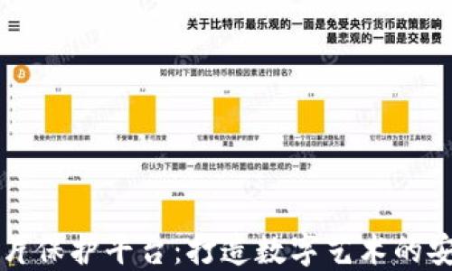 
区块链图片保护平台：打造数字艺术的安全护城河