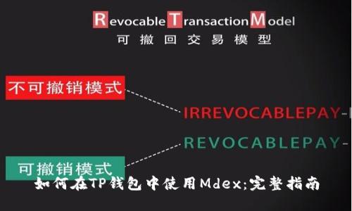 如何在TP钱包中使用Mdex：完整指南