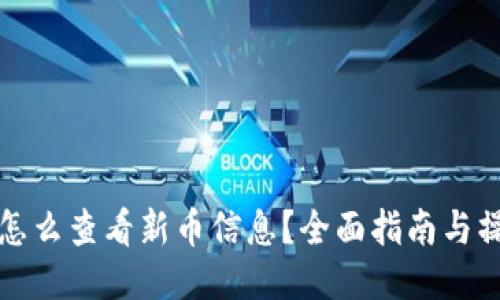 TP钱包怎么查看新币信息？全面指南与操作技巧