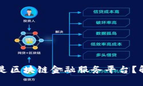究竟什么是区块链金融服务平台？解析与应用