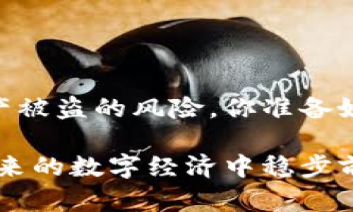   如何提升TP钱包的安全性，避免资产被盗？ / 

 guanjianci TP钱包, 资产安全, 防盗措施, 数字货币 /guanjianci 

引言
在当今数字时代，区块链技术的发展为我们带来了极大的便利，同时也伴随着相应的风险。作为一种管理数字资产的工具，TP钱包的使用日益普及。然而，许多用户对TP钱包及其资产的安全性心存疑虑，你是否也有这样的感觉？在本文中，我们将深入探讨TP钱包资产被盗的可能性，以及如何通过有效的措施来防范这种风险。

1. TP钱包的基本概述
TP钱包是一种数字货币钱包，用于存储和管理各种数字资产。它具有用户友好的界面以及多种功能，包括资金转账、交易记录查看等。然而，随着TP钱包的普及，黑客攻击和诈骗活动也随之增加。用户在享受便利的同时，是否也要提高警惕，以保护自己的资产安全？

2. TP钱包资产被盗的主要原因
探讨TP钱包资产被盗的可能性，首先需要了解其主要原因：
ul
  listrong密码管理不当：/strong许多人在创建TP钱包时，往往会使用简单的密码或重复使用多账户的密码，这极易让黑客通过暴力破解等方式获取账户信息。你是否意识到，强密码的重要性不可忽视？/li
  listrong钓鱼网站和应用：/strong用户在访问TP钱包官网或下载钱包应用时，如果不仔细确认网址的真实来源，极有可能误入钓鱼网站并泄露个人信息。/li
  listrong未及时更新软件：/strong软件开发者会定期发布安全更新，弥补漏洞。若用户未及时更新，可能会遭遇黑客的攻击。你是否记得上次更新你的钱包软件是什么时候？/li
  listrong公私钥管理不当：/strong用户在管理公私钥时，一旦泄露，黑客即可轻易地转移用户资产。公私钥的安全性至关重要，你是否知道如何安全地存储这些信息？/li
  listrong社交工程攻击：/strong黑客通过伪装成可信赖的朋友或客服，诱导用户提供个人信息或转账。面对这样一种隐蔽的攻击方式，你能否保持警惕？/li
/ul

3. 如何提升TP钱包的安全性
为了保护你的数字资产，提升TP钱包的安全性至关重要。以下几条建议可能帮助你抵御潜在的风险：
ul
  listrong使用强密码：/strong创建一个包含字母、数字和特殊字符的复杂密码，同时定期更换，确保密码独一无二，这一点你是否已经在实践了呢？/li
  listrong启用双重验证：/strongTP钱包支持双重验证功能，你是否已开启此功能？双重验证可以为你的账户增加一道安全屏障。/li
  listrong谨防钓鱼网站：/strong访问TP钱包官方网站时，请务必确认网址的安全性。同时，避免点击不明链接，保护个人信息。/li
  listrong定期备份钱包信息：/strong通过备份助记词和私钥，确保能够在遇到问题时快速恢复账户。备份不仅仅是防止电脑损坏，也是保护你数字资产的关键。你是否曾经备份钱包信息？/li
  listrong避免使用公共Wi-Fi：/strong在进行交易或访问TP钱包时，请尽量选择安全的网络环境，避免在公共Wi-Fi下执行敏感操作。/li
/ul

4. 常见的安全误区
在讨论TP钱包安全时，很多用户可能存在以下误区:
ul
  listrong认为