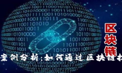 区块链平台典型案例分析：如何通过区块链技术推动产业创新
