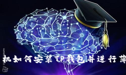 苹果手机如何安装TP钱包并进行薄饼交易