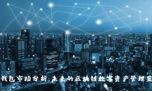 TP钱包市场分析：未来的区块链数字资产管理蓝海