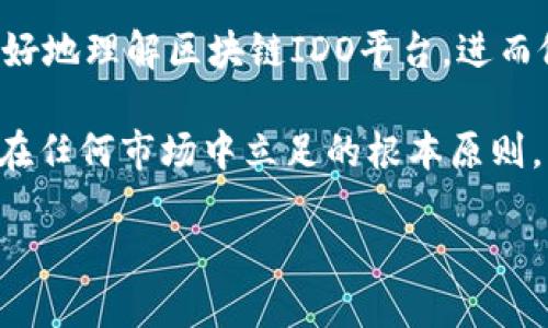   区块链IDO平台的全貌解析：如何利用新兴技术投资未来 / 

 guanjianci 区块链, IDO平台, 投资, 加密货币 /guanjianci 

什么是区块链IDO平台？

提到“IDO”这个词，首先让我们明确它的含义。“初次发行代币”（Initial DEX Offering，缩写为IDO）是区块链世界中的一种新型融资方式。与传统的ICO（初次代币发行）相比，IDO主要通过去中心化交易所（DEX）进行。这个概念的崛起是伴随着区块链技术迅猛发展的趋势而来，因此，对于想要参与加密货币投资的人来说，了解区块链IDO平台的运作逻辑和潜在机会，是非常必要的。

IDO平台的运作机制

在讨论IDO平台之前，我们需要先澄清几个关键概念。首先，IDO是一种通过去中心化交易所（DEX）直接发行代币的方式，项目方可以在平台上展示其项目，并且用户可以用流动性提供的代币直接投资相应的项目。例如，用户可以用以太坊（ETH）或其他流通性货币购买项目的代币。

那么，这种形式的优势在哪里呢？

你是不是在想“相较于传统的融资方式，IDO到底能提供什么独特的价值？”

首先，IDO平台去除了中介环节，使得融资过程变得更加透明且高效。其次，通常情况下，IDO能够为项目方吸引到更广泛的投资者群体，而不仅限于天使投资者和风险投资机构。更重要的是，用户在IDO参与过程中，常常能够以极为优惠的价格获得代币，从而潜在地实现高额回报。

为何选择IDO？

参加IDO的理由多种多样，对于新投资者而言，最吸引他们的可能就是“获得优质项目的优先机会”。一些刚刚起步的新项目在结束IDO后，可能会在短时间内增长数倍甚至十倍。这无疑是为投资者提供了一个绝佳的获利机会。

然而，参与IDO也并非没有风险。你是不是曾经思考过“在这个信息浩瀚的时代，怎样才能找到靠谱的项目？”

在这方面，研究项目的团队背景、产品原型、市场需求分析等都是相当重要的环节。只有做到充分的尽职调查，才能够在复杂的市场中识别出有价值的投资机会。

IDO平台的典型案例

说到IDO平台，自然绕不开一些响当当的名字，例如Polkastarter、DuckDAO等。这些平台以其高效、安全的特色吸引了众多项目方和投资者的目光。

比如，Polkastarter是一种专注于跨链代币发行的去中心化平台，允许项目方快速融资，同时也为投资者提供了参与新项目的机会。它运用独特的拍卖机制，确保每个参与者的公平性。这是不是让你觉得“参与IDO原来也可以如此简单和公平”呢？

IDO的未来发展趋势

尽管IDO在过去的几年中快速发展，但我们依然要认识到，这一领域仍处于探索阶段。随着技术的不断进步，IDO也在不断演变。去中心化金融（DeFi）生态的完善，恰恰为IDO提供了更为广阔的发展空间。

在不久的将来，IDO平台的标准化和合规化可能会成为主要的发展趋势。你是否认为这个领域存在更多的可能性待我们去发掘呢？

总结

总体而言，区块链IDO平台不仅为投资者提供了丰富的投资机会，也对项目方融资方式创新提供了帮助。然而，参与其中也伴随着一定的风险。希望通过这篇文章，能够帮助你更好地理解区块链IDO平台，进而做出更为明智的投资决策。

在这个充满挑战与机遇的时代，你准备好尝试一下区块链IDO平台了吗？还是说你更倾向于等待更明确的市场信号再入场？无论如何，保持洞察力和谨慎的态度，永远是投资者在任何市场中立足的根本原则。

希望你在接下来的投资旅程中收获颇丰，早日实现财务自由。