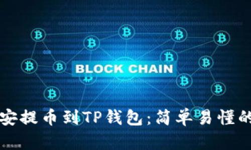 如何从币安提币到TP钱包：简单易懂的步骤指南