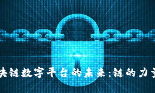 探索区块链数字平台的未来：链的力量与潜力