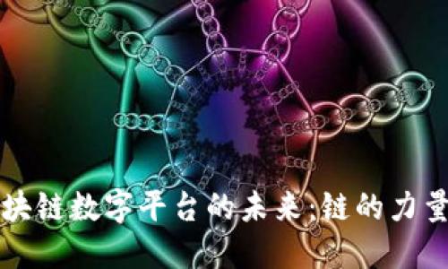 探索区块链数字平台的未来：链的力量与潜力