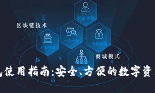 TP钱包使用指南：安全、方便的数字资产管理