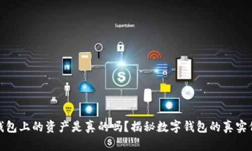 TP钱包上的资产是真的吗？揭秘数字钱包的真实价值