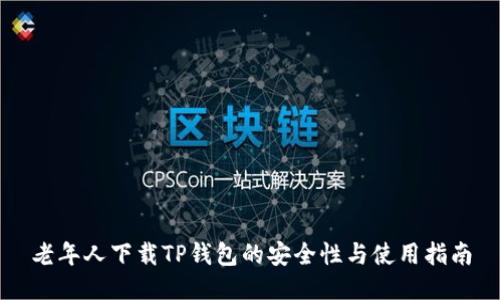 老年人下载TP钱包的安全性与使用指南