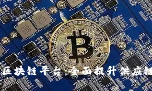 ONE加入GSBN区块链平台：全面提升供应链透明度与效率
