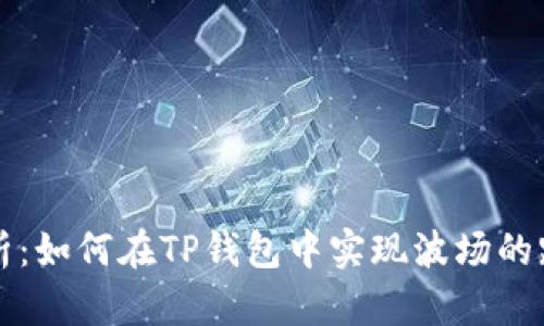 深入解析：如何在TP钱包中实现波场的跨链操作