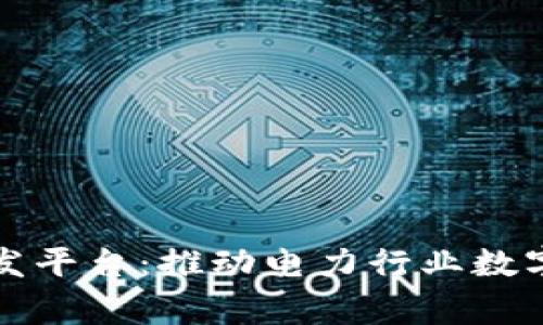 国家电网区块链研发平台：推动电力行业数字化转型的未来钥匙