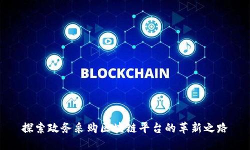探索政务采购区块链平台的革新之路