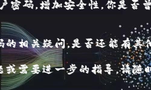 关于TP钱包的转账验证码问题，您可能在寻找如何获取或使用这种验证码的信息。TP钱包（TokenPocket）是一款流行的数字资产钱包，用户在进行转账或交易时，通常需要使用验证码以确认操作的安全性。

为了帮助您更好地理解TP钱包的转账验证码以及操作流程，我将详细解答相关问题，并为您提供指导。接下来，我们将探讨以下几个方面：

TP钱包转账的基本概念
首先，让我们了解什么是TP钱包。TP钱包是一款支持多种区块链资产的数字钱包，用户可以用它来存储、管理和转账各种加密货币。在进行任何转账操作之前，确保您已成功创建并验证了您的钱包账号。

转账验证码的作用
在数字货币交易中，安全性是用户最关心的问题之一。为了防止恶意操作、保护用户资产，TP钱包要求每次转账都输入验证码。这种验证码通常通过多种方式发送，例如短信、邮件或使用应用内提示。这不仅能够确认用户的身份，还能确保交易由合法用户发起。

获取转账验证码的方法
如果您需要进行转账并获取验证码，以下是几种常见的方法：
ul
    listrong手机短信：/strong在您进行转账时，TP钱包会发送一条包含验证码的短信到您注册的手机号码。确保您的手机能够正常接收短信，并且您提供的号码是正确的。/li
    listrong应用内推送：/strong某些情况下，TP钱包会在应用内直接推送验证码通知。您需要确保应用保持更新并且开启了通知功能。/li
    listrong电子邮件：/strong在少数情况下，如果您的账号设置了邮箱，TP钱包也可能将验证码发送到您的注册邮箱中。当您进行转账时，请及时查看您的邮件收件箱。/li
/ul

如果未收到验证码怎么办？
有时由于网络问题或其他原因，用户可能会遇到未收到验证码的情况。你是不是也经历过这样的烦恼？其实，解决这个问题也并不复杂：
ul
    li首先，检查您的网络连接是否正常，确保可以接收消息。/li
    li确认您输入的手机号码或邮箱地址是否正确。如果不对，请在TP钱包中更新信息。/li
    li尝试重新发送验证码，通常在输入页面会有相关的选项。/li
    li如果上述方法仍无法解决问题，建议联系TP钱包的客服支持，向他们咨询并寻求帮助。/li
/ul

安全性与提示
在进行任何交易前，确保您使用的是安全的网络环境，并保持您的TP钱包应用程序是最新版本。此外，应定期更改账户密码，增加安全性。你是否曾想过，为什么人们在使用数字资产时总是如此谨慎？这是因为数字货币的不可逆转性，使得谨慎操作显得尤为重要。

总结
TP钱包的转账验证码是保障交易安全的重要环节。通过上述信息，希望能够帮助您顺利进行转账操作，并解决验证码的相关疑问。是否还能有其他问题需要解答呢？请不要犹豫，尽管提出来！

通过以上的内容，我们探讨了TP钱包转账验证码的方方面面，希望为您提供了实用的帮助和信息。如果您有更多问题或需要进一步的指导，请随时联系TP钱包的客服或查阅他们的用户手册。