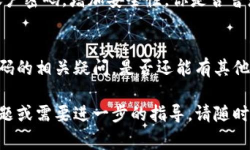关于TP钱包的转账验证码问题，您可能在寻找如何获取或使用这种验证码的信息。TP钱包（TokenPocket）是一款流行的数字资产钱包，用户在进行转账或交易时，通常需要使用验证码以确认操作的安全性。

为了帮助您更好地理解TP钱包的转账验证码以及操作流程，我将详细解答相关问题，并为您提供指导。接下来，我们将探讨以下几个方面：

TP钱包转账的基本概念
首先，让我们了解什么是TP钱包。TP钱包是一款支持多种区块链资产的数字钱包，用户可以用它来存储、管理和转账各种加密货币。在进行任何转账操作之前，确保您已成功创建并验证了您的钱包账号。

转账验证码的作用
在数字货币交易中，安全性是用户最关心的问题之一。为了防止恶意操作、保护用户资产，TP钱包要求每次转账都输入验证码。这种验证码通常通过多种方式发送，例如短信、邮件或使用应用内提示。这不仅能够确认用户的身份，还能确保交易由合法用户发起。

获取转账验证码的方法
如果您需要进行转账并获取验证码，以下是几种常见的方法：
ul
    listrong手机短信：/strong在您进行转账时，TP钱包会发送一条包含验证码的短信到您注册的手机号码。确保您的手机能够正常接收短信，并且您提供的号码是正确的。/li
    listrong应用内推送：/strong某些情况下，TP钱包会在应用内直接推送验证码通知。您需要确保应用保持更新并且开启了通知功能。/li
    listrong电子邮件：/strong在少数情况下，如果您的账号设置了邮箱，TP钱包也可能将验证码发送到您的注册邮箱中。当您进行转账时，请及时查看您的邮件收件箱。/li
/ul

如果未收到验证码怎么办？
有时由于网络问题或其他原因，用户可能会遇到未收到验证码的情况。你是不是也经历过这样的烦恼？其实，解决这个问题也并不复杂：
ul
    li首先，检查您的网络连接是否正常，确保可以接收消息。/li
    li确认您输入的手机号码或邮箱地址是否正确。如果不对，请在TP钱包中更新信息。/li
    li尝试重新发送验证码，通常在输入页面会有相关的选项。/li
    li如果上述方法仍无法解决问题，建议联系TP钱包的客服支持，向他们咨询并寻求帮助。/li
/ul

安全性与提示
在进行任何交易前，确保您使用的是安全的网络环境，并保持您的TP钱包应用程序是最新版本。此外，应定期更改账户密码，增加安全性。你是否曾想过，为什么人们在使用数字资产时总是如此谨慎？这是因为数字货币的不可逆转性，使得谨慎操作显得尤为重要。

总结
TP钱包的转账验证码是保障交易安全的重要环节。通过上述信息，希望能够帮助您顺利进行转账操作，并解决验证码的相关疑问。是否还能有其他问题需要解答呢？请不要犹豫，尽管提出来！

通过以上的内容，我们探讨了TP钱包转账验证码的方方面面，希望为您提供了实用的帮助和信息。如果您有更多问题或需要进一步的指导，请随时联系TP钱包的客服或查阅他们的用户手册。