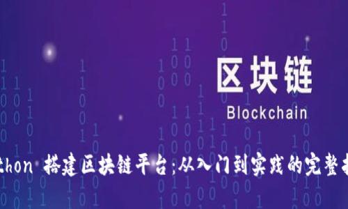 Python 搭建区块链平台：从入门到实践的完整指南