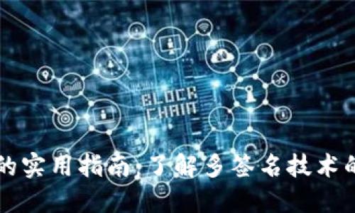 TP钱包多签的实用指南：了解多签名技术的意义与应用