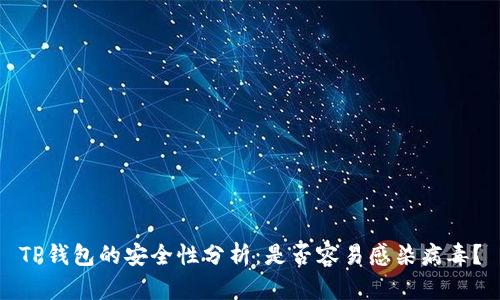 TP钱包的安全性分析：是否容易感染病毒？