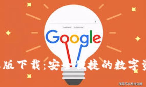 t p钱包苹果版下载：安全便捷的数字资产管理助手