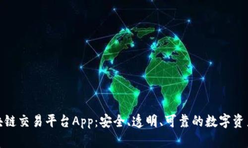 诚信的区块链交易平台App：安全、透明、可靠的数字资产交易体验