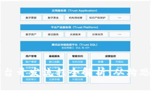 区块链交易所平台开发流程全解析：从构思到上线的每一步