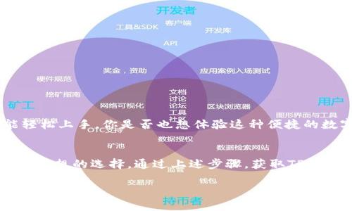 jiaotiTP钱包苹果版本地下载：如何安全快捷地获取你的数字资产/jiaoti
TP钱包, 苹果下载, 数字资产, 加密货币/guanjianci

引言：数字资产管理的新选择
在如今这个数字经济蓬勃发展的时代，越来越多人开始关注数字资产的管理与投资。而TP钱包作为一种新兴的数字资产管理工具，凭借其用户友好的界面和强大的功能，逐渐获得了广泛的关注。如果你是一名加密货币爱好者，或者正在探索数字资产投资的机会，TP钱包无疑是一个值得了解的选择。今天，我们将讨论TP钱包苹果版本的下载方式，以及它的诸多优势。

什么是TP钱包？
TP钱包是一款专注于加密货币资产管理的钱包应用。它不仅支持多种主流数字货币的存储与管理，还提供了安全性、隐私性及高效性的交易体验。对于用户来说，选择一个安全可靠的钱包，不仅可以安心存储资产，也能在需要时便捷地进行交易。你是不是也在寻找这样的钱包呢？

为什要选择TP钱包？
TP钱包的优势不仅仅体现在其多种功能上。首先，它支持多种主流加密货币，包括但不限于比特币、以太坊等。其次，TP钱包注重用户体验，界面简洁易懂，上手快速。此外，TP钱包还具有合约分析、交易市场的实时数据查询等功能，为用户提供全面的资产管理服务。

TP钱包苹果版本的下载步骤
如果你正在使用苹果设备，下载TP钱包将会是一个简单的过程。下面，我们为你详细介绍下载步骤：

步骤一：前往App Store
在你的苹果设备上，首先打开App Store应用。作为苹果生态系统的一个重要组成部分，App Store提供了大量高质量的应用供用户下载。

步骤二：搜索TP钱包
在App Store的搜索框中输入“TP钱包”进行搜索。在搜索结果中，你应该能看到TP钱包的应用图标。确保你下载的是官方版本，以免下载到假冒应用。

步骤三：点击下载
选定TP钱包后，点击下载按钮。根据你的网络速度，下载过程可能需要几分钟时间。一旦下载完成，TP钱包的图标便会出现在你的主屏幕上。

步骤四：完成设置
首次打开TP钱包时，系统会引导你完成一些设置步骤。这包括创建或导入钱包、设置密码等。你可以根据自己的需求进行选择。如果你是新用户，可以选择创建新钱包。

TP钱包的安全性
在数字资产管理中，安全性是用户最关心的话题之一。TP钱包采用了多种安全措施来保护用户的资产。例如，它使用端到端加密和多重认证机制，以确保用户数据和资产安全。此外，TP钱包还定期进行安全更新，以抵御潜在的网络威胁。你是否对数字资产的安全性感到担忧呢？

如何使用TP钱包进行交易
下载并设置TP钱包后，你就可以开始进行数字资产的管理与交易了。TP钱包的使用步骤如下：

步骤一：添加资产
在TP钱包中，你可以轻松添加你想要管理的数字资产。点击“添加资产”按钮，选择你想要添加的加密货币，按照提示完成相关操作。

步骤二：发送和接收资产
TP钱包支持快速的资产交易。在发送资产时，输入接收方的地址以及发送的金额，确认后点击发送。这时，系统会要求你输入密码以确认交易。在接收资产时，你只需分享你的钱包地址即可。

如何保障钱包的安全性
安全性是数字资产管理中至关重要的一环。在使用TP钱包时，你可以采取以下几个措施来保障你的资产安全：
ul
    li定期更新密码，避免使用容易猜测的密码。/li
    li启用多重认证，增加账户的安全层级。/li
    li保持应用软件更新，以确保你使用最新版的安全措施。/li
    li定期备份你的钱包，以防止数据丢失。/li
/ul

用户体验与反馈
根据用户反馈，TP钱包以其友好的界面和高效的交易体验受到了用户的广泛好评。不少用户表示，TP钱包的操作简单明了，即使是对加密货币不是很熟悉的人也能轻松上手。你是否也想体验这种便捷的数字资产管理方式呢？

总结
总的来说，TP钱包作为一款出色的数字资产管理工具，为用户提供了安全、便捷的交易体验。无论你是加密货币的新用户，还是有一定经验的交易者，TP钱包都将是你理想的选择。通过上述步骤，获取TP钱包的苹果版本，从而开启你的数字资产管理之旅。你准备好迎接数字货币带来的新机会了吗？

感谢你阅读本文，希望这些信息能够帮助你更好地了解TP钱包及其使用方法。如果你对此有任何疑问或想进一步交流，欢迎在评论区留言！