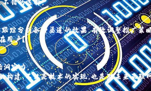  如何创建一个区块链域名平台——一步一步的详细教程 / 

 guanjianci 区块链域名, 域名平台, 区块链, 域名注册 /guanjianci 

引言
在当今的数字时代，域名已不仅仅是一个网址的标识符。随着区块链技术的兴起，区块链域名正逐渐受到关注和应用。这些域名不仅具有去中心化的特性，还提供了更高的安全性和隐私性。因此，如何创建一个区块链域名平台成为了许多创业者和技术爱好者关注的热点话题。
在本教程中，我们将从零开始，逐步教授您如何创建一个区块链域名平台。你准备好了吗？让我们一起探索这个激动人心的过程！

第一步：了解区块链域名的基本原理
区块链域名不同于传统域名，其最大的特点在于去中心化。传统域名由中心化的注册机构管理，而区块链域名则由区块链技术支撑，用户可以直接在区块链上注册和管理域名。这种技术的优势在于避免了中心化带来的单点故障和数据泄露的风险。
例如，以太坊域名服务（ENS）和区块链域名系统（BNS）就是两个著名的区块链域名实现。你是否想过，区块链域名能够怎么改变传统互联网的游戏规则？

第二步：选择适合的区块链平台
在创建区块链域名平台前，你需要选择一个合适的区块链平台。不同的区块链平台有不同的特点和优势。以下是几个流行的选择：
ul
    listrong以太坊（Ethereum）：/strong以太坊是一个功能强大的智能合约平台，非常适合构建去中心化应用（DApp）。用以太坊开发的域名服务如ENS也获得了广泛应用。/li
    listrong波卡（Polkadot）：/strong波卡允许不同区块链之间的互操作性，其灵活性也使其成为一个不错的选择。/li
    listrong解决方案如Namecoin：/strong这是一个专门为域名服务设计的区块链，它允许用户去中心化地注册和管理域名。/li
/ul
每个平台都有其独特的生态和社区支持。你有没有想实现的特定功能？这将帮助你决定使用哪个平台！

第三步：搭建基础设施
为了创建一个区块链域名平台，你需要设置相应的基础设施。这包括服务器、数据库以及其他必要的网络组件。
你可以选择使用云服务提供商（如AWS或Azure）来托管你的平台，这样可以降低初始成本并获得更好的扩展性。同时，还需要设置区块链节点，以便与所选区块链网络进行交互。
是否害怕在技术上受阻？这里提供了大量的学习资源和在线社区，你可以随时向他人寻求帮助。

第四步：开发和部署智能合约
智能合约是实现区块链域名注册和管理功能的核心。在以太坊等智能合约平台上，你可以编写、测试和部署智能合约。
智能合约应该包括域名注册、转让和解析的功能。你可以使用Solidity等编程语言来实现这些功能。在开发过程中，了解合约的安全性也是至关重要的。这是因为，一旦你的合约被部署到区块链上，任何恶意行为都可能导致无法挽回的损失。
这个过程中你是不是感到有些紧张？不妨尝试编写简单的合约开始，逐步熟悉整个开发流程。

第五步：创建用户界面
用户界面（UI）是用户与平台交互的入口。设计一个友好的用户界面，确保平台易用且功能齐全，是成功的关键。
你可以使用React、Vue.js等现代前端框架来构建用户界面。确保让用户能够方便地进行注册、查询和管理域名。这些细节对用户体验至关重要！
如果有可能的话，进行一些用户测试，收集反馈，进而你的设计，你觉得使用者的声音重要吗？

第六步：进行测试和调试
在部署平台之前，全面测试是必不可少的，包括单元测试、集成测试和功能测试。在每一个阶段中，确保程序的稳定性和安全性，以免造成未来的损失。
测试是一个专业而又重要的环节，有的开发者甚至会聘请独立的第三方机构对其进行审计。你认为值得投资吗？

第七步：上线和运营
在经历了漫长的开发阶段后，终于到了上线的时候。选择一个合适的域名和服务器，将你的产品推出市场。
之后，持续对平台进行更新和维护，保持与用户的良好沟通，推动社区建设，使得平台的影响力得以扩大。
你是否想过怎样构建一个牢固的社区，以支持长期运营的发展？参加相关的技术交流会，或在社交媒体上活跃，都是不错的选择。

第八步：市场营销与推广
一个好的平台需要良好的宣传才能被广泛使用。可以利用社交媒体、论坛、推广活动等多种方式进行市场营销。持续跟踪分析各种渠道的效果，有效调整推广策略。
同时，与其他区块链项目合作，进行资源互换也是一个不错的选择。你有没有想过如何将你的平台的特点传达给潜在用户？

总结
创建一个区块链域名平台是一项具有挑战性但又充满机遇的工作。需要丰富的技术知识、持续的努力和良好的市场洞察力。
通过以上步骤的介绍，希望你能够逐步掌握创建区块链域名平台的全貌，并在实践中不断完善和。区块链域名平台的构建，不仅是技术的实现，也是对未来互联网的一种探索和思考。你准备好踏上这个充满可能性的旅程了吗？