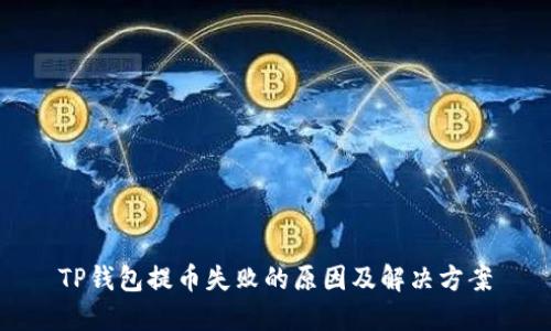 TP钱包提币失败的原因及解决方案