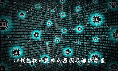 TP钱包提币失败的原因及解决方案
