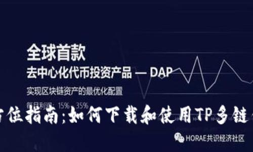 全方位指南：如何下载和使用TP多链钱包