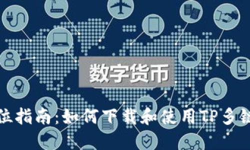 全方位指南：如何下载和使用TP多链钱包