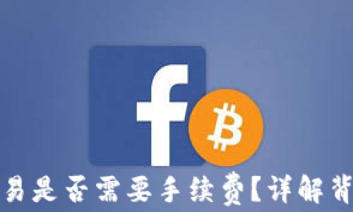 
TP钱包交易是否需要手续费？详解背后的秘密