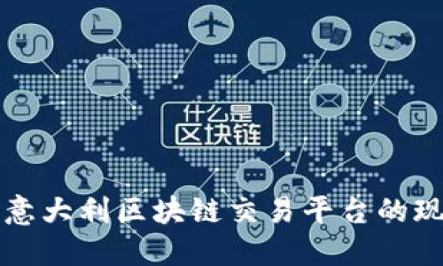 深入了解意大利区块链交易平台的现状与未来