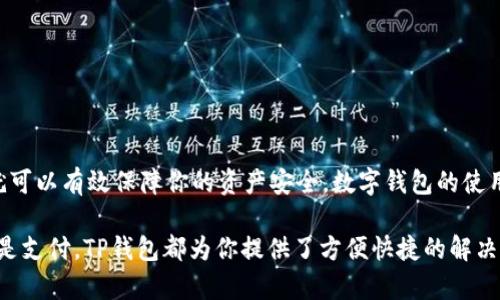   TP钱包如何设置密码：简单步骤与常见问题解答 / 

 guanjianci TP钱包, 设置密码, 数字钱包, 安全措施 /guanjianci 

引言
在数字化时代，使用数字钱包越来越成为一种常态。而TP钱包作为一种流行的数字钱包选择，用户在创建和使用钱包的时候，常常会有一个疑问：“我该如何设置钱包密码？”密码不仅是保护账户安全的第一道防线，更是确保您资产安全的重要措施。那么，如何在TP钱包上设置密码呢？

第一步：下载安装TP钱包
如果你还没有安装TP钱包，首先需要从官网或应用商店下载并安装它。TP钱包是一个免费的应用程序，适用于iOS和Android设备。下载完成后，打开应用程序，进入钱包首页。

第二步：创建新钱包或恢复已有钱包
在打开TP钱包后，你可以选择创建新钱包或恢复已有钱包。选择创建新钱包后，系统会引导你进行一系列的步骤。在这个过程中，你可能会被询问设置一个密码。你确认是否准备好了？

第三步：密码设置的安全性
设置密码时，我们建议你选择一个强密码，这个密码应该包含字母、数字和特殊字符，且长度不少于8位。不要使用生日、电话号码等容易被猜到的信息。你有没有考虑过这些因素呢？

第四步：确认密码
在输入密码后，通常系统会要求你再输入一次以确认。这是为了确保你输入的密码是正确的。在这一步骤中，不妨试试使用一个你能记住但又不容易被他人猜到的密码组合，这样就可以保证你不会在未来的使用中感到困扰。

第五步：保存恢复助记词
在完成密码设置之后，TP钱包会生成一组助记词。这个助记词是恢复你钱包的关键，一定要妥善保存。不要轻易分享给他人，有的人可能会问：“那我应该把它保存在什么地方呢？”，我们建议你可以把它写下来，放在一个安全的地方。

第六步：钱包首页设置及账户管理
完成密码设置和助记词存储后，你可以回到TP钱包的首页。在这里，你可以查看你的资产余额、交易记录等信息。对于许多新手用户来说，这一界面可能会让人感到些许迷茫。你是不是也有这样的感觉？

常见问题解答
1. 如果我忘记了TP钱包的密码，该怎么办？
很遗憾，TP钱包并没有提供“找回密码”的功能。如果你忘记了密码但保存了助记词，可以使用助记词恢复钱包和设置新密码。

2. 是否可以更改TP钱包的密码？
是的，你可以在设置中找到“更改密码”的选项。确认原密码后，输入新密码即可。

3. 使用TP钱包安全吗？
TP钱包在安全性上采取了多重措施，包括加密存储和私人助记词管理，用户只需认真保管自己的助记词和密码即可。

总结
设置和管理TP钱包的密码并不是一件复杂的事情，只要你跟随上述步骤，并且在设置密码和管理助记词时保持谨慎，就可以有效保障你的资产安全。数字钱包的使用可能让不熟悉的人感到紧张，但只要多加练习，你就能轻松应对。

在现代生活中，掌握数字钱包的使用是一项必备技能，你是否准备好迎接这个新的金融时代了呢？无论是投资、转账还是支付，TP钱包都为你提供了方便快捷的解决方案。让我们一起踏上这段安全且充满潜力的数字旅程吧！