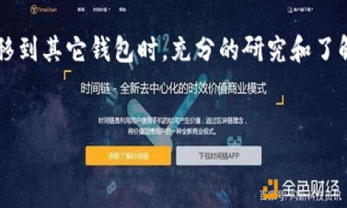退出TP钱包（Trust Wallet）的过程实际上是相当简单的。无论你是出于安全考虑，还是仅仅希望转移到另一种加密钱包，了解如何正确退出和管理你的TP钱包都是非常重要的。下面，我将为你详细讲解如何退出TP钱包，并提供相关的注意事项和提示。

第一步：备份你的钱包信息

在你决定退出TP钱包之前，最重要的一步是确保你的钱包信息已经被妥善备份。任何时候，你都应该保持你的助记词或私钥的安全，因为一旦你退出或卸载应用，若没有备份，你将无法再访问自己钱包中的资产。你是不是觉得这些步骤太繁琐？但安全是最关键的，对吧？

第二步：撤回资产

在退出TP钱包之前，确保你已经将钱包中的所有资产转移到其他安全的地方。这可以是另一个数字钱包，或者是交易所账户。通过转账功能，将相应的加密货币转移出去，确保在你完全退出之前，钱包中没有任何余额。

第三步：退出TP钱包账号

现在，假如你的资产已经安全转移，我们可以进行正式的退出步骤。在TP钱包的主界面，选择设置选项。在“设置”中，你可能会看到“账户”或者“退出登录”的选项，点击进入。选择“退出登录”后，你的账户将会被安全的注销。这一过程在确保信息安全的同时，也让你能够无缝切换到其他钱包应用。

第四步：卸载TP钱包应用

如果你打算彻底不使用TP钱包，那么可以选择卸载应用。在手机的应用管理中找到TP钱包，选择卸载。记住，卸载并不会删除你的加密资产，但如果你没有备份助记词和私钥，将来可能会失去对这些资产的访问权。

第五步：寻找其他钱包或平台

在退出TP钱包后，你可能会想要寻找其他的钱包或平台。市面上有许多选择，例如MetaMask、EXODUS等。选择一个你认为更符合你需求的钱包，并设定好安全措施。用新钱包替代TP钱包，你是否觉得这会让你的资产管理更便捷呢？

注意事项

1. **安全性是关键**：不论你选择哪个钱包，保持安全始终是第一位的。在使用任何钱包时，请务必启用双重认证和各种安全功能。

2. **小心网络钓鱼**：在搜索其他钱包或平台时，要警惕任何可能的网络钓鱼行为。确保你访问的是官方网站，并仔细检查URL。

3. **定期检查资产**：即使你的资产已经转移也不要忽视，你需要定期检查你的新钱包，确保资产的安全。

总结

退出TP钱包其实并不是一件复杂的事情。虽然需要一些准备和步骤，但只要做到谨慎和小心，你就能顺利退出。此外，切记永远维护好你的助记词和私钥的安全。在决定转移到其它钱包时，充分的研究和了解也是不可或缺的。这些步骤对你有帮助吗？你是否也曾考虑过改变你的加密资产管理方式呢？希望这篇文章对你有所帮助，也希望你在未来的加密资产管理中一切顺利！

退出TP钱包, TP钱包注销, 加密钱包管理, 数字资产安全/guanjianci
怎样安全退出TP钱包并转移资产