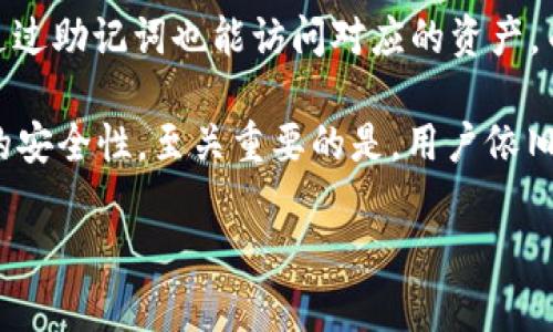  不同钱包的助记词是否相同？探讨数字资产安全性与钱包选择 / 

 guanjianci 助记词, 数字资产, 钱包选择, 安全性 /guanjianci 

引言
随着区块链技术的发展，越来越多的人开始接触数字资产，尤其是加密货币。对于新手来说，数字货币钱包是首要的选择之一，但关于钱包的许多疑问几乎过滤了所有考虑的乐趣。其中一个重要的问题便是：不同钱包的助记词是一样的吗？这个问题不仅影响到我们如何管理资产，也关乎到安全性和便捷性。你是不是也曾疑惑过这个问题？让我们一起来深入探讨。

什么是助记词？
首先，我们需要了解什么是助记词。助记词是一组由数个单词组成的短语，它可以帮助用户生成私钥并访问他们的数字资产。一般来说，助记词一般由12到24个单词组成。这些单词是按照特定的顺序排列的，每个单词都与一系列可能的密钥相对应。助记词的核心功能是简化安全性，确保即使用户忘记了复杂的私钥，也能较为方便地恢复钱包。你是否也想过，助记词背后实际承载着如此重要的资产？

不同钱包的助记词是否相同？
关于不同钱包的助记词是否相同，这个问题并没有简单的答案。事实上，不同类型的钱包和不同品牌的钱包之间，助记词的生成算法可能不同。在一些情况下，特定的钱包可能会使用相同的助记词生成标准，但是它们之间不会共享内容。这意味着，即使你使用两个钱包，而它们都遵循相同的助记词标准，其生成的助记词也不会是相同的。

最常见的助记词生成标准是BIP39（Bitcoin Improvement Proposal 39），这个标准允许用户用特定的单词生成助记词。这些单词取自于一个特定的词汇表，但即使在相同的标准下，不同钱包生成的助记词依然会因为在不同环境下的种种随机性而不相同。因此，如果你有多个钱包，即使它们都遵循BIP39，助记词也会因钱包的设计而有所不同。

助记词的安全性
接下来，我们需要考虑助记词的安全性问题。助记词是访问你所有数字资产的钥匙，这意味着其保护也至关重要。假如你的助记词泄露了，对你而言，可能这意味着巨大的风险。你能想象一天早晨醒来，钱包里的所有资产都不翼而飞吗？这就是为什么很多人会把助记词写下来并放置在安全的地方，比如银行保险箱，甚至安排给亲近的家人保管。

不仅如此，使用多重签名钱包或冷钱包，能有效提高你的资产安全性。冷钱包是指那些不连接互联网的钱包，这样可以避免黑客攻击的风险。而多重签名钱包则需要多个密钥来授权交易，相比传统钱包，它也提供了更多的安全选项。所以，在你选择钱包时，助记词的生成与存储显然是应该考虑的重要因素。

如何安全生成和处理助记词
因此，如何生成和处理助记词也是用户非常关心的问题。许多钱包会在创建新钱包时生成助记词。但是，并不是所有的钱包都提供同样的安全性，你需要选择那些声誉良好且经过安全审计的钱包。在这方面，你可能会问自己：“我选择的钱包是否真的安全？”

此外，生成助记词后，不要把它们存储在电子设备上，比如手机、电脑等。因为这些设备很容易受到攻击，导致助记词的泄露。相反，尽量选择纸张或其他物理介质，将助记词妥善保管。甚至，有的人选择将助记词分割成多个部分，分开存储，以降低被盗的风险。

总结与展望
总的来说，虽然不同钱包的助记词有可能遵循相同的生成标准，如BIP39，但实际上，不同钱包之间的助记词是不会相同的。这为用户提供了一定的安全性，使得即使使用了多个钱包，通过助记词也能访问对应的资产，而不会因助记词的重复而陷入麻烦。

你是不是觉得这让你的数字资产管理变得更容易了呢？未来，助记词的安全性和生成方式还将面临新的挑战和机遇。随着新技术的发展，可能会出现更多创新的方法来提高数字资产的安全性。至关重要的是，用户依旧需要保持警觉，了解不同钱包的优势和劣势，谨慎选择，确保自己的资产安全。无论你在哪个平台开展金融交易，帮助你获得安全、便捷的服务始终是个好主意！

在这个数字资产快速成长的时代，提升自己的认知和技能，无疑是对自己投资的最好保障。你是否做好准备，成为这个时代的财富掌控者呢？