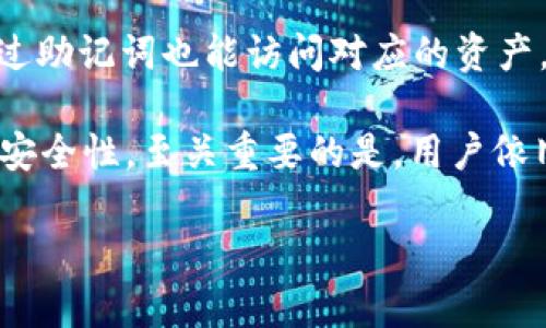   不同钱包的助记词是否相同？探讨数字资产安全性与钱包选择 / 

 guanjianci 助记词, 数字资产, 钱包选择, 安全性 /guanjianci 

引言
随着区块链技术的发展，越来越多的人开始接触数字资产，尤其是加密货币。对于新手来说，数字货币钱包是首要的选择之一，但关于钱包的许多疑问几乎过滤了所有考虑的乐趣。其中一个重要的问题便是：不同钱包的助记词是一样的吗？这个问题不仅影响到我们如何管理资产，也关乎到安全性和便捷性。你是不是也曾疑惑过这个问题？让我们一起来深入探讨。

什么是助记词？
首先，我们需要了解什么是助记词。助记词是一组由数个单词组成的短语，它可以帮助用户生成私钥并访问他们的数字资产。一般来说，助记词一般由12到24个单词组成。这些单词是按照特定的顺序排列的，每个单词都与一系列可能的密钥相对应。助记词的核心功能是简化安全性，确保即使用户忘记了复杂的私钥，也能较为方便地恢复钱包。你是否也想过，助记词背后实际承载着如此重要的资产？

不同钱包的助记词是否相同？
关于不同钱包的助记词是否相同，这个问题并没有简单的答案。事实上，不同类型的钱包和不同品牌的钱包之间，助记词的生成算法可能不同。在一些情况下，特定的钱包可能会使用相同的助记词生成标准，但是它们之间不会共享内容。这意味着，即使你使用两个钱包，而它们都遵循相同的助记词标准，其生成的助记词也不会是相同的。

最常见的助记词生成标准是BIP39（Bitcoin Improvement Proposal 39），这个标准允许用户用特定的单词生成助记词。这些单词取自于一个特定的词汇表，但即使在相同的标准下，不同钱包生成的助记词依然会因为在不同环境下的种种随机性而不相同。因此，如果你有多个钱包，即使它们都遵循BIP39，助记词也会因钱包的设计而有所不同。

助记词的安全性
接下来，我们需要考虑助记词的安全性问题。助记词是访问你所有数字资产的钥匙，这意味着其保护也至关重要。假如你的助记词泄露了，对你而言，可能这意味着巨大的风险。你能想象一天早晨醒来，钱包里的所有资产都不翼而飞吗？这就是为什么很多人会把助记词写下来并放置在安全的地方，比如银行保险箱，甚至安排给亲近的家人保管。

不仅如此，使用多重签名钱包或冷钱包，能有效提高你的资产安全性。冷钱包是指那些不连接互联网的钱包，这样可以避免黑客攻击的风险。而多重签名钱包则需要多个密钥来授权交易，相比传统钱包，它也提供了更多的安全选项。所以，在你选择钱包时，助记词的生成与存储显然是应该考虑的重要因素。

如何安全生成和处理助记词
因此，如何生成和处理助记词也是用户非常关心的问题。许多钱包会在创建新钱包时生成助记词。但是，并不是所有的钱包都提供同样的安全性，你需要选择那些声誉良好且经过安全审计的钱包。在这方面，你可能会问自己：“我选择的钱包是否真的安全？”

此外，生成助记词后，不要把它们存储在电子设备上，比如手机、电脑等。因为这些设备很容易受到攻击，导致助记词的泄露。相反，尽量选择纸张或其他物理介质，将助记词妥善保管。甚至，有的人选择将助记词分割成多个部分，分开存储，以降低被盗的风险。

总结与展望
总的来说，虽然不同钱包的助记词有可能遵循相同的生成标准，如BIP39，但实际上，不同钱包之间的助记词是不会相同的。这为用户提供了一定的安全性，使得即使使用了多个钱包，通过助记词也能访问对应的资产，而不会因助记词的重复而陷入麻烦。

你是不是觉得这让你的数字资产管理变得更容易了呢？未来，助记词的安全性和生成方式还将面临新的挑战和机遇。随着新技术的发展，可能会出现更多创新的方法来提高数字资产的安全性。至关重要的是，用户依旧需要保持警觉，了解不同钱包的优势和劣势，谨慎选择，确保自己的资产安全。无论你在哪个平台开展金融交易，帮助你获得安全、便捷的服务始终是个好主意！

在这个数字资产快速成长的时代，提升自己的认知和技能，无疑是对自己投资的最好保障。你是否做好准备，成为这个时代的财富掌控者呢？